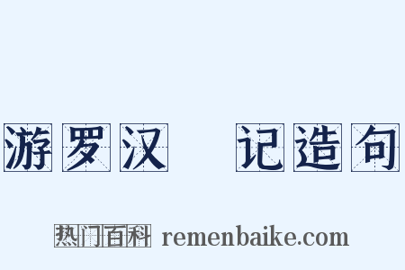 游罗汉碞记造句是什么意思的图片